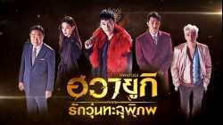 A Korean Odyssey ฮวายูกิ รักวุ่นทะลุพิภพ Netflix พากย์ไทย EP17