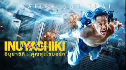 Inuyashiki อินุยาชิกิ คุณลุงไซบอร์ก (2018)
