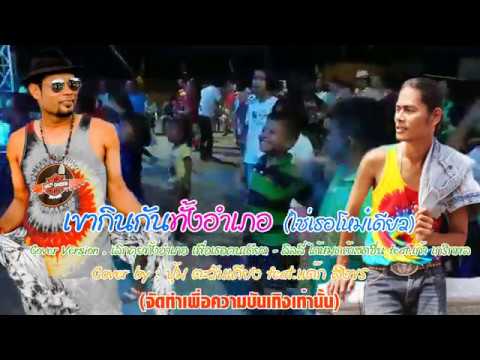 เขากินกันทั้งอำเภอ ใช่เธอโหม๋เดียว Cover by ปุ้ม ตะวันเคียง feat. แต๊ก สิงข�...