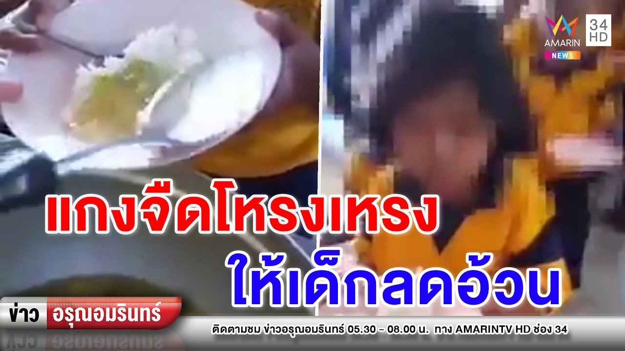 ข่าวอรุณอมรินทร์  : แฉโรงเรียนเมืองคอน อาหารกลางวัน นร. สุดห่วย อ้าง�...