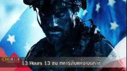 13 Hours 13 ชม ทหารลับแห่งเบนกาซี (2016)
