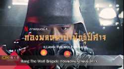 Illang The Wolf Brigade กองพลหมาป่าพันธุ์ปีศาจ (2018)