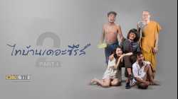 ไทบ้านเดอะซีรีส์ 2.1 Thi-Baan The Series 2 (2018)