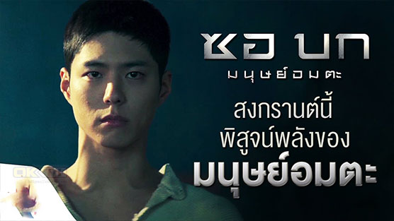 Seobok ซอบก มนุษย์อมตะ (2021)